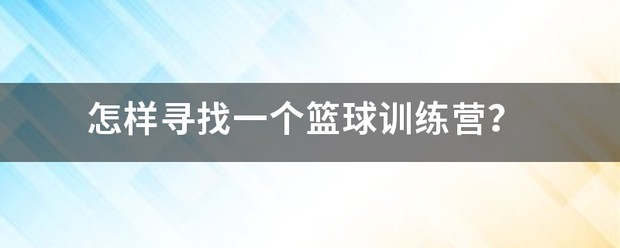专业队篮球训练的费用是多少_0