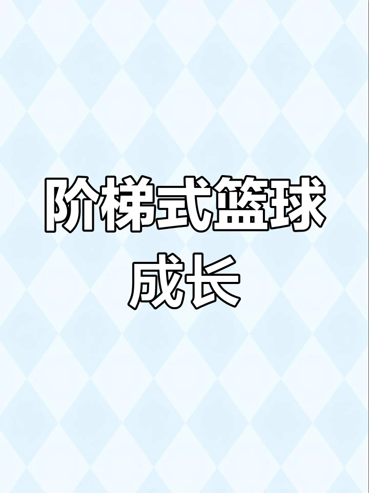 篮球训练中建立自信的具体步骤